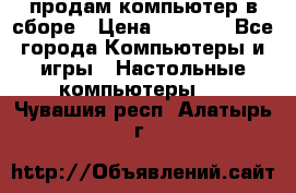 продам компьютер в сборе › Цена ­ 3 000 - Все города Компьютеры и игры » Настольные компьютеры   . Чувашия респ.,Алатырь г.